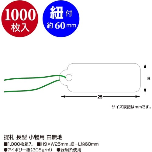 ササガワ 提げ札 提札 長型 小物用 白無地 18