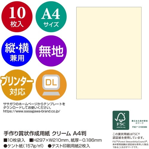 ササガワ 賞状用紙 *手作り賞状作成用紙 クリーム