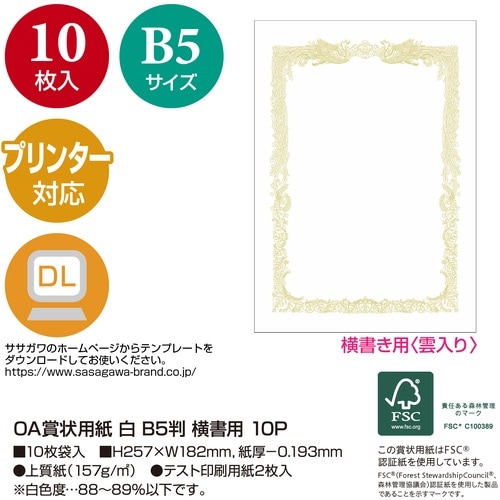 ササガワ 賞状用紙 *OA賞状用紙 白 B5判 横