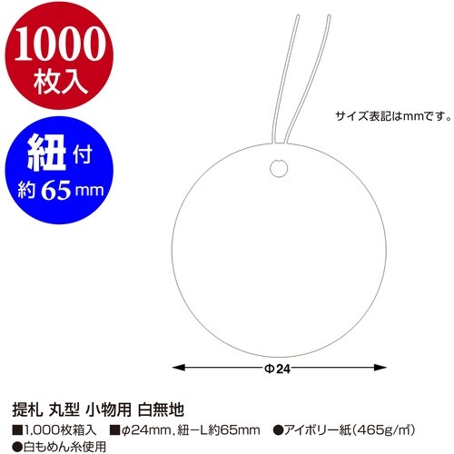 ササガワ 提げ札 提札 丸型 小物用 白無地 18
