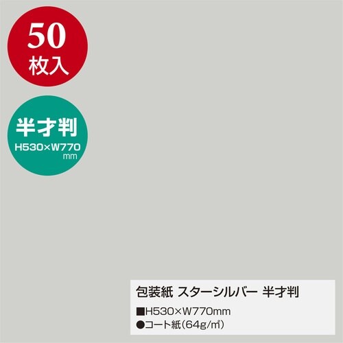 ササガワ 包装紙 包装紙 スターシルバー 半才判