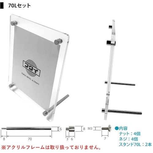 福井金属工芸 アクリルスタンドセット 70Lセット