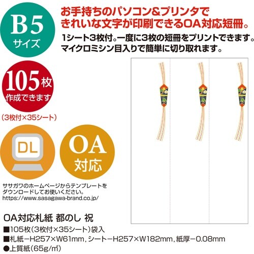 ササガワ 札紙 OA対応札紙 都のし 祝 2800