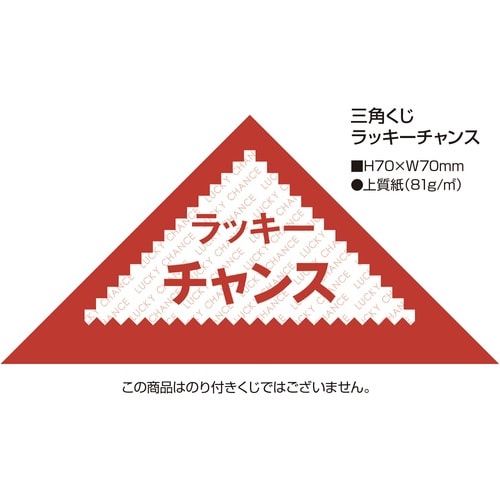 ササガワ 抽選くじ 三角くじ ラッキーチャンス 5