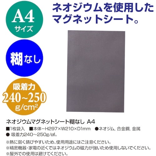 ササガワ ネオジウムマグネットシート糊なし A4