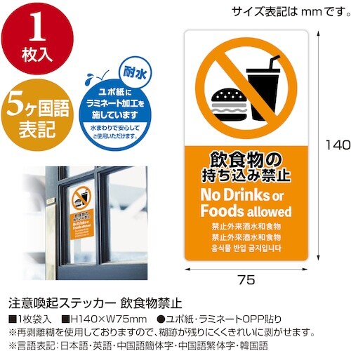 ササガワ 注意喚起ステッカー 飲食物禁止