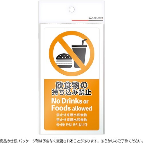 ササガワ 注意喚起ステッカー 飲食物禁止