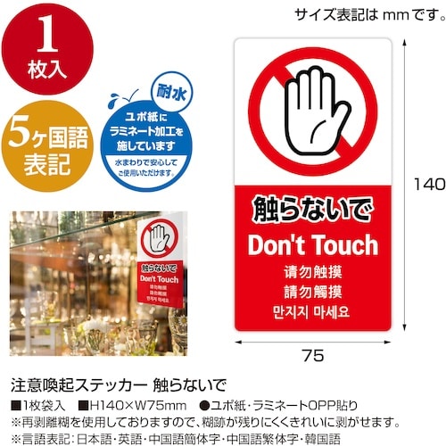 ササガワ 注意喚起ステッカー 触らないで