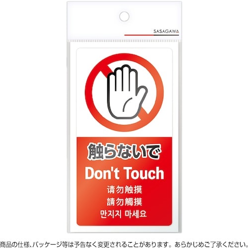 ササガワ 注意喚起ステッカー 触らないで