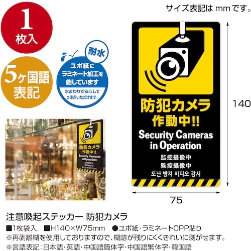 ササガワ 注意喚起ステッカー 防犯カメラ