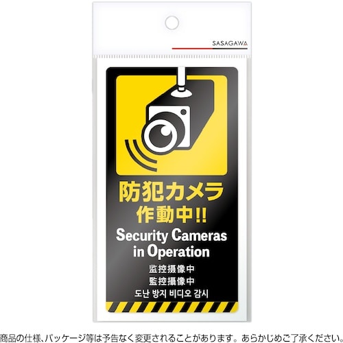 ササガワ 注意喚起ステッカー 防犯カメラ
