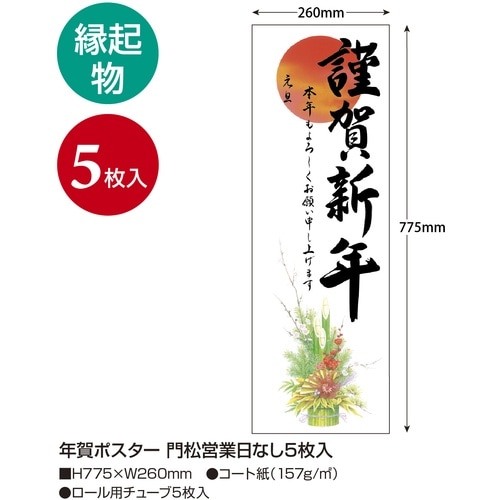 ササガワ 年賀ポスター 年賀ポスター 門松 営業日