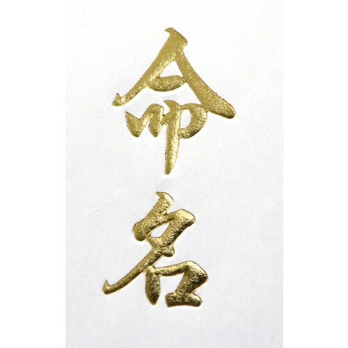 ササガワ 札紙 札紙 命名 金箔 短寸 28000