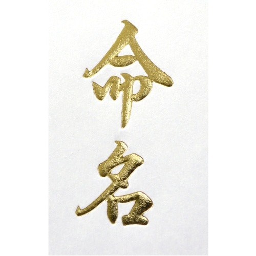 ササガワ 札紙 札紙 命名 金箔 短寸 28000