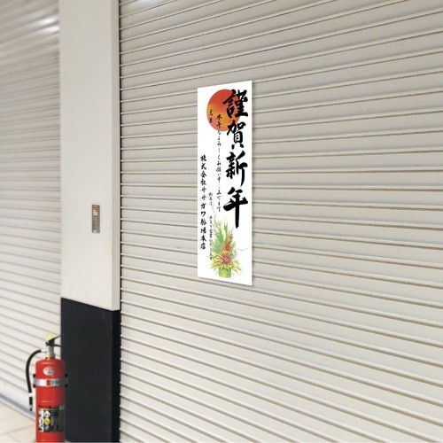 ササガワ 年賀ポスター 年賀ポスター 6号 門松5