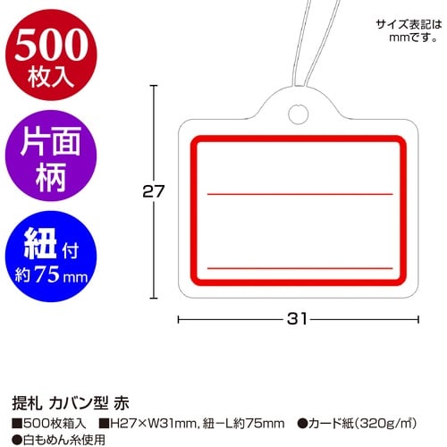 ササガワ 提げ札 提札 カバン型 赤 180502