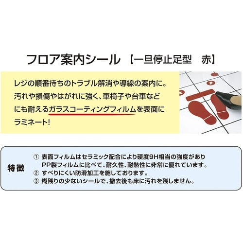 ササガワ フロアシール フロア案内シール 一旦停止