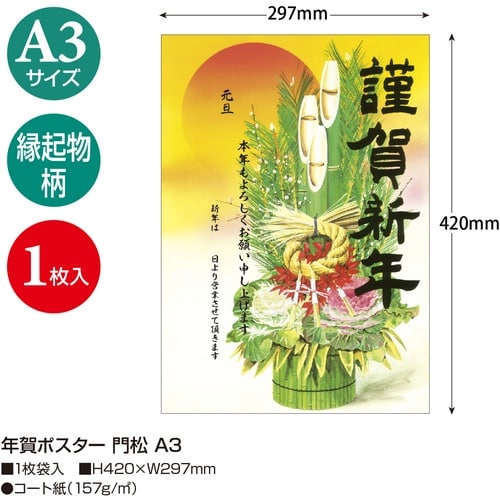 ササガワ 年賀ポスター 年賀ポスター 門松 A3