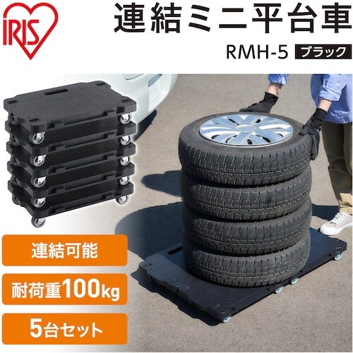 IRIS 297525 連結ミニ平台車 5台セット