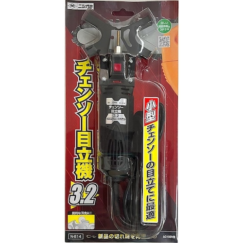 ニシガキ チェンソー目立機 3.2