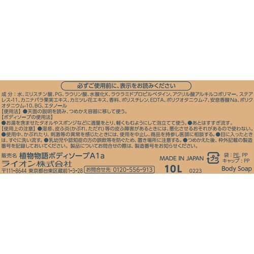 ライオン 植物物語 ボディソープ10L