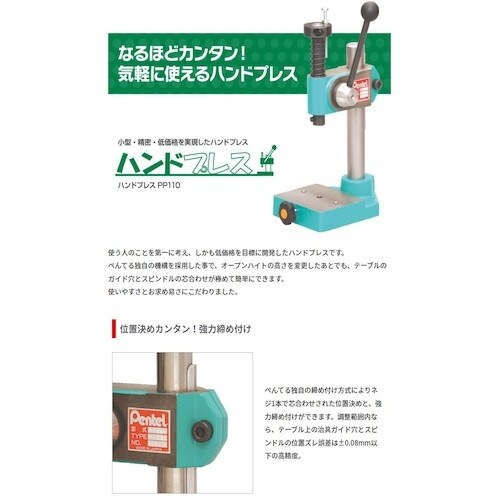 PENTEL 精密ハンドプレス ツール廻り止め付