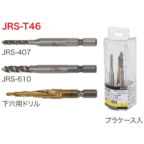 JEFCOM 六角軸スパイラルタップ・下穴ドリルセ