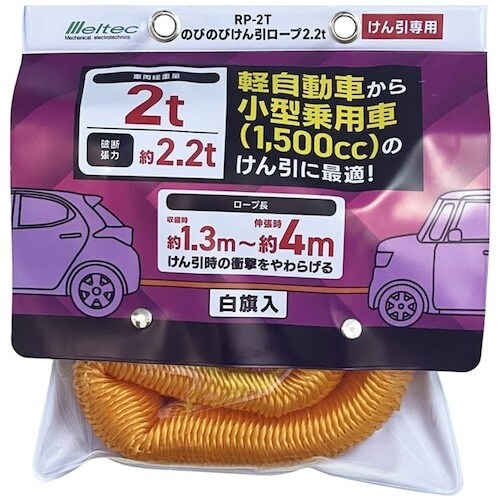Meltec のびのびけん引ロープ 2.2t