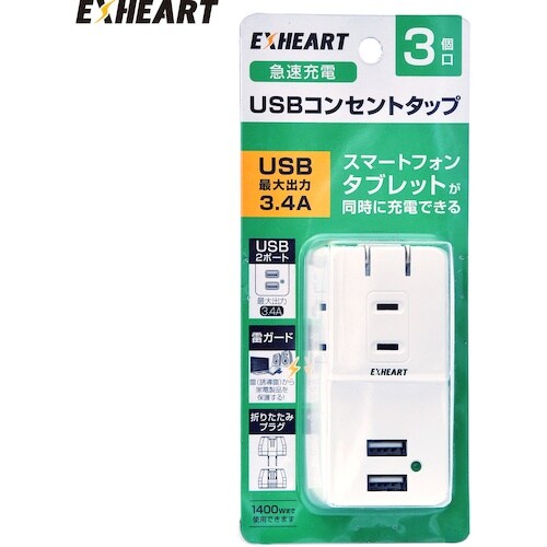 EXHEART USBポート付コンセント