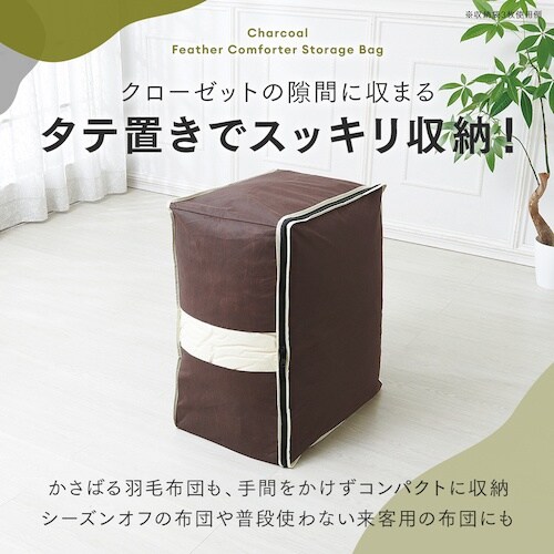 アイメディア 炭入り消臭羽毛布団収納ケース タテD