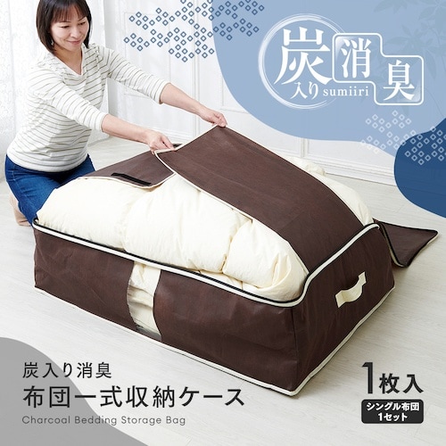 アイメディア 炭入り消臭布団一式収納ケース A−0