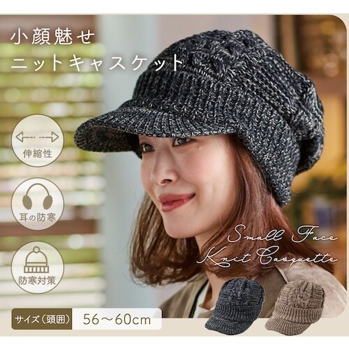 アイメディア 小顔魅せニットキャスケットダーク G