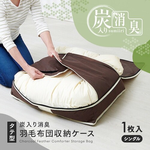 アイメディア 炭入り消臭羽毛布団収納ケース タテS