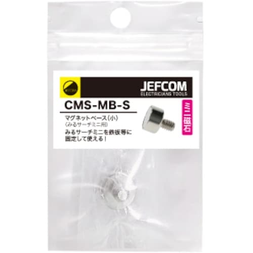 JEFCOM マグネットベース(小)(みるサーチミ