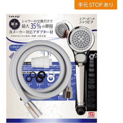 タカギ シャワーホースセット メタリックエアービー
