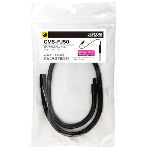 JEFCOM ロングフレキジョイント(みるサーチミ