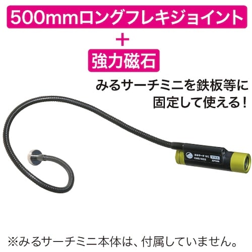 JEFCOM マグフレキジョイント(みるサーチミニ