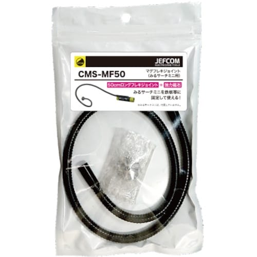 JEFCOM マグフレキジョイント(みるサーチミニ