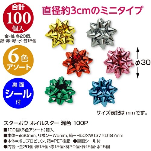 ササガワ リボン飾り スターボウ ホイルスター 混