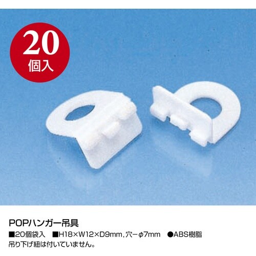 ササガワ ハンガー POPハンガー吊具