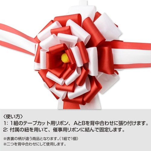 ササガワ テープカット用花型リボン 花径160