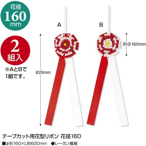 ササガワ テープカット用花型リボン 花径160