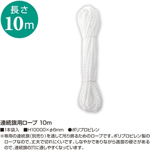 ササガワ 連続旗用ロープ 10m