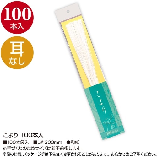 ササガワ こより こより 100本入