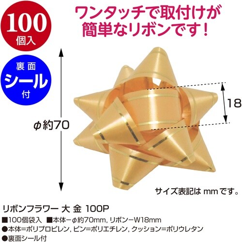 ササガワ リボン リボンフラワー 大 金 100P