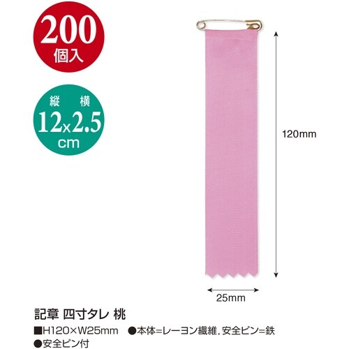 ササガワ 記章 記章 四寸タレ 桃