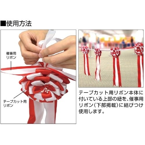 ササガワ テープカット用花型リボン 中