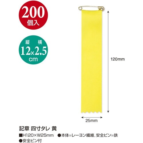 ササガワ 記章 記章 四寸タレ 黄