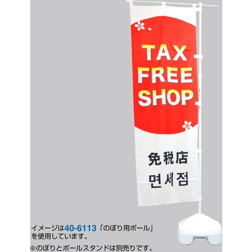 ササガワ のぼりポール のぼり用ポール(エコマルポ