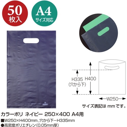 ササガワ ポリ袋 カラーポリ ネイビー 250×4
